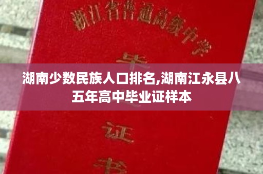 湖南少数民族人口排名,湖南江永县八五年高中毕业证样本