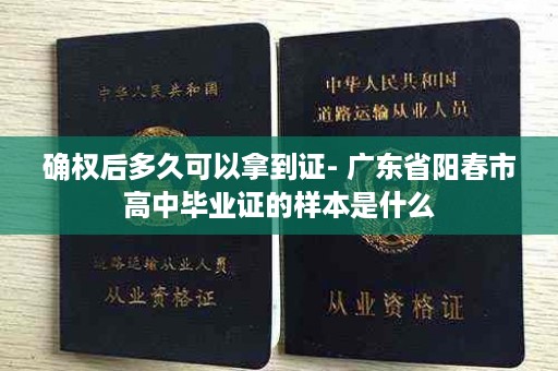 确权后多久可以拿到证- 广东省阳春市高中毕业证的样本是什么