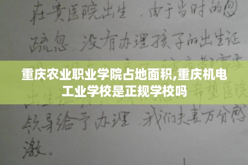 重庆农业职业学院占地面积,重庆机电工业学校是正规学校吗