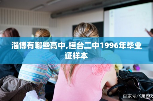 淄博有哪些高中,桓台二中1996年毕业证样本