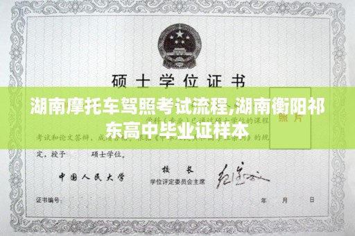 湖南摩托车驾照考试流程,湖南衡阳祁东高中毕业证样本