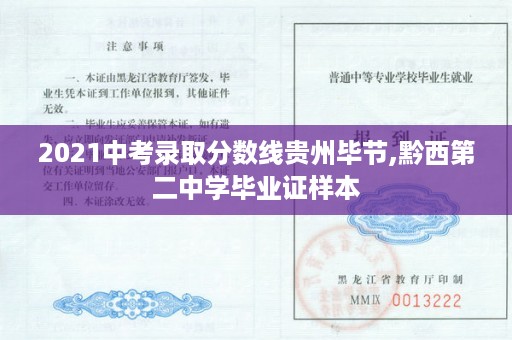 2021中考录取分数线贵州毕节,黔西第二中学毕业证样本