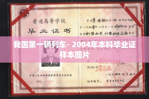 我国第一辆列车- 2004年本科毕业证样本图片