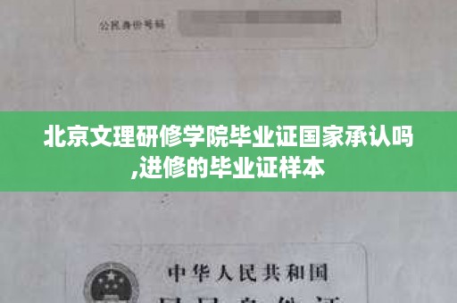 北京文理研修学院毕业证国家承认吗,进修的毕业证样本
