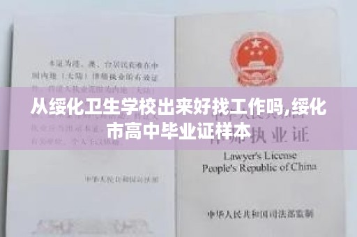 从绥化卫生学校出来好找工作吗,绥化市高中毕业证样本