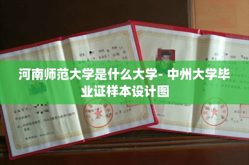 河南师范大学是什么大学- 中州大学毕业证样本设计图