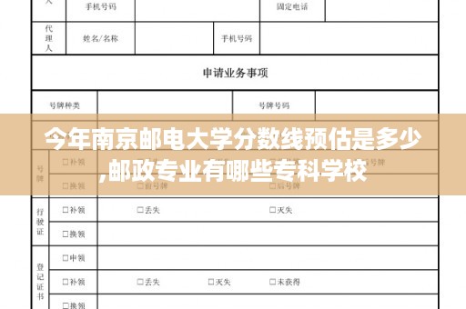 今年南京邮电大学分数线预估是多少,邮政专业有哪些专科学校