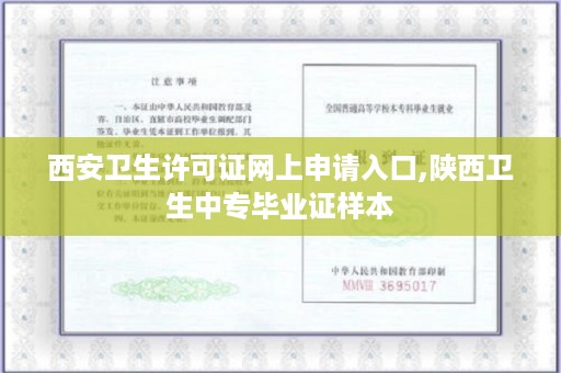 西安卫生许可证网上申请入口,陕西卫生中专毕业证样本
