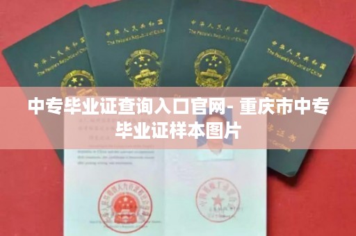 中专毕业证查询入口官网- 重庆市中专毕业证样本图片