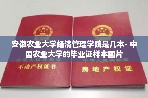安徽农业大学经济管理学院是几本- 中国农业大学的毕业证样本图片