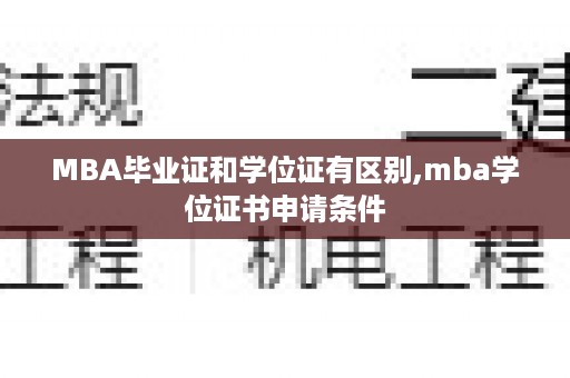 MBA毕业证和学位证有区别,mba学位证书申请条件
