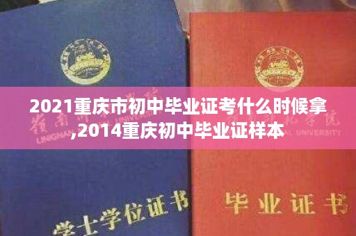 2021重庆市初中毕业证考什么时候拿,2014重庆初中毕业证样本