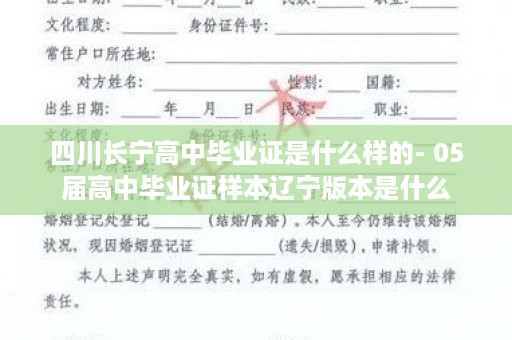 四川长宁高中毕业证是什么样的- 05届高中毕业证样本辽宁版本是什么