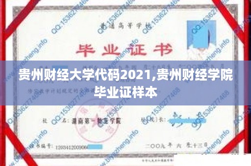 贵州财经大学代码2021,贵州财经学院毕业证样本