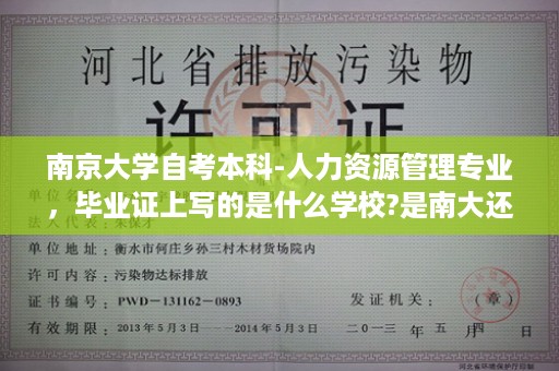 南京大学自考本科-人力资源管理专业，毕业证上写的是什么学校?是南大还是南大继续教育学院什么的- 成人部队自考毕业证样本图片