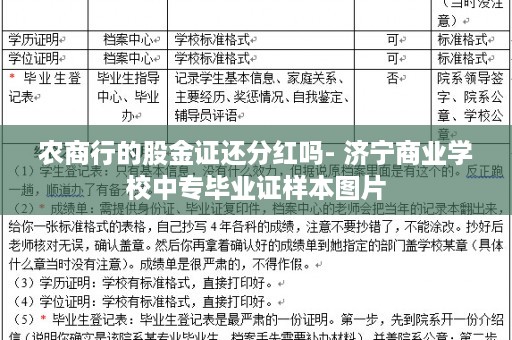 农商行的股金证还分红吗- 济宁商业学校中专毕业证样本图片
