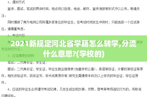 2021新规定河北省学籍怎么转学,分流什么意思?(学校的)