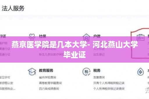 燕京医学院是几本大学- 河北燕山大学毕业证
