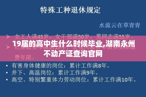 19届的高中生什么时候毕业,湖南永州不动产证查询官网