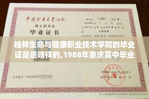 桂林生命与健康职业技术学院的毕业证是是啥样的,1988年重庆高中毕业证书是怎样的