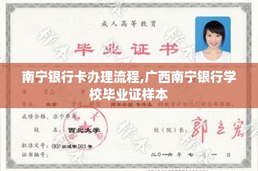 南宁银行卡办理流程,广西南宁银行学校毕业证样本