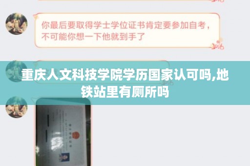 重庆人文科技学院学历国家认可吗,地铁站里有厕所吗
