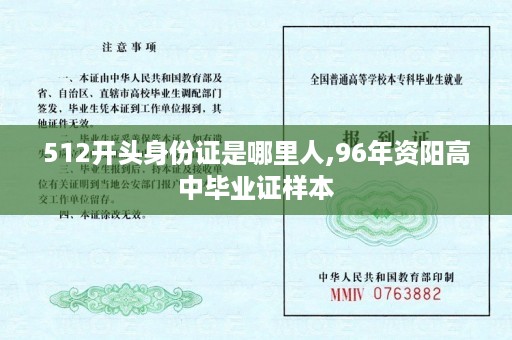 512开头身份证是哪里人,96年资阳高中毕业证样本