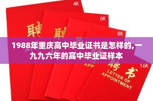 1988年重庆高中毕业证书是怎样的,一九九六年的高中毕业证样本