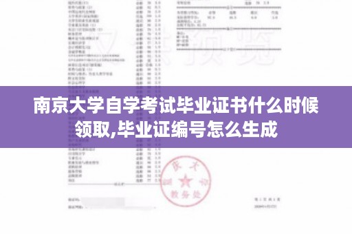 南京大学自学考试毕业证书什么时候领取,毕业证编号怎么生成