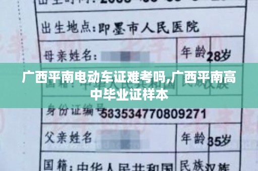 广西平南电动车证难考吗,广西平南高中毕业证样本