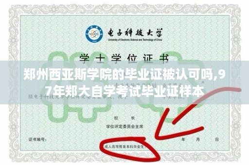 郑州西亚斯学院的毕业证被认可吗,97年郑大自学考试毕业证样本
