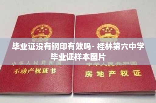 毕业证没有钢印有效吗- 桂林第六中学毕业证样本图片