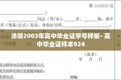 汤阴2003年高中毕业证学号样板- 高中毕业证样本924
