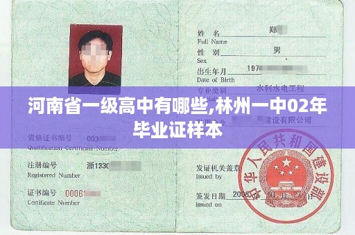 河南省一级高中有哪些,林州一中02年毕业证样本