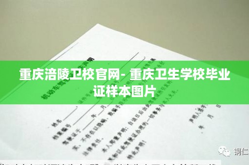 重庆涪陵卫校官网- 重庆卫生学校毕业证样本图片