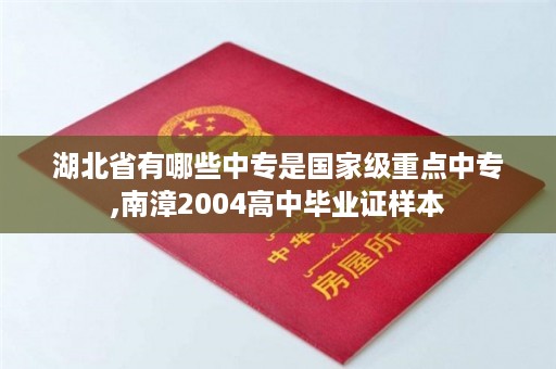 湖北省有哪些中专是国家级重点中专,南漳2004高中毕业证样本