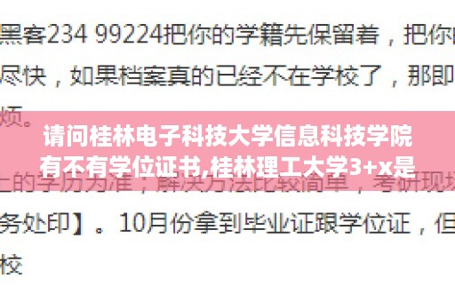 请问桂林电子科技大学信息科技学院有不有学位证书,桂林理工大学3+x是什么证书