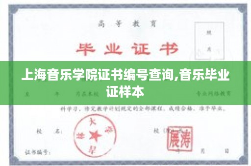 上海音乐学院证书编号查询,音乐毕业证样本