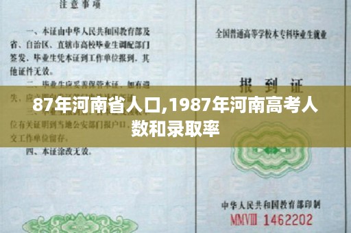 87年河南省人口,1987年河南高考人数和录取率