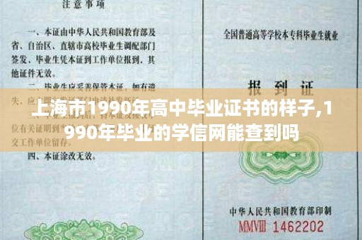上海市1990年高中毕业证书的样子,1990年毕业的学信网能查到吗