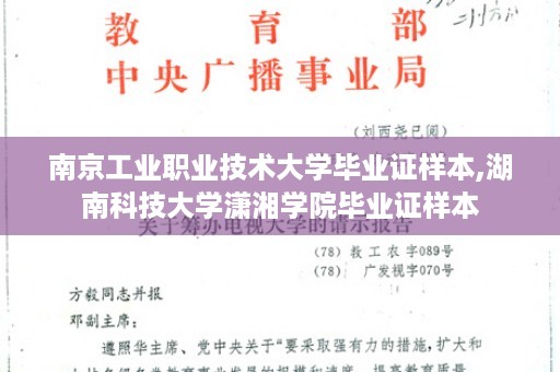 南京工业职业技术大学毕业证样本,湖南科技大学潇湘学院毕业证样本