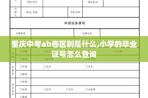 重庆中考ab卷区别是什么,小学的毕业证号怎么查询