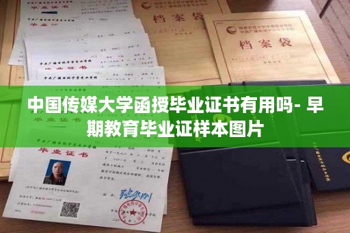 中国传媒大学函授毕业证书有用吗- 早期教育毕业证样本图片