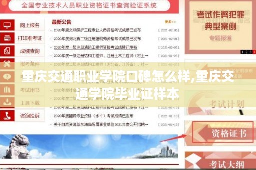 重庆交通职业学院口碑怎么样,重庆交通学院毕业证样本