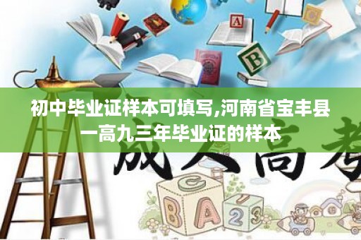 初中毕业证样本可填写,河南省宝丰县一高九三年毕业证的样本