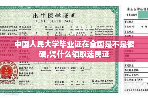 中国人民大学毕业证在全国是不是很硬,凭什么领取选民证