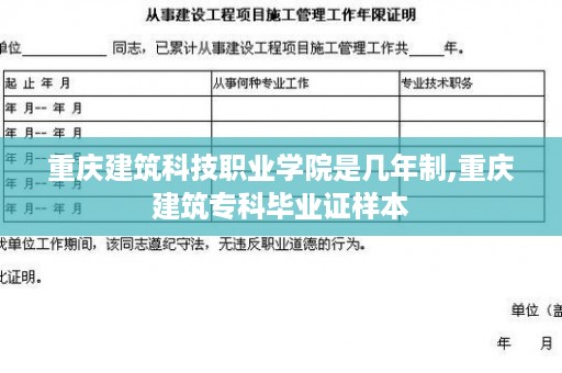 重庆建筑科技职业学院是几年制,重庆建筑专科毕业证样本