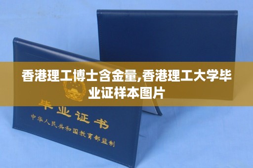 香港理工博士含金量,香港理工大学毕业证样本图片