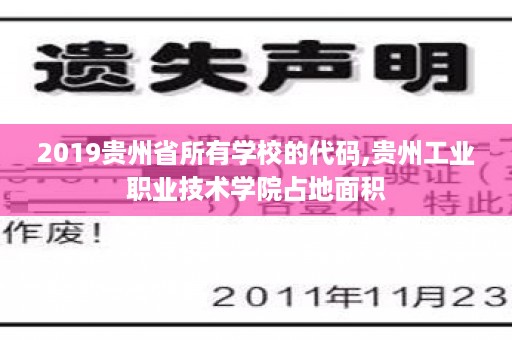 2019贵州省所有学校的代码,贵州工业职业技术学院占地面积