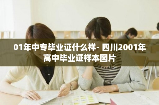 01年中专毕业证什么样- 四川2001年高中毕业证样本图片